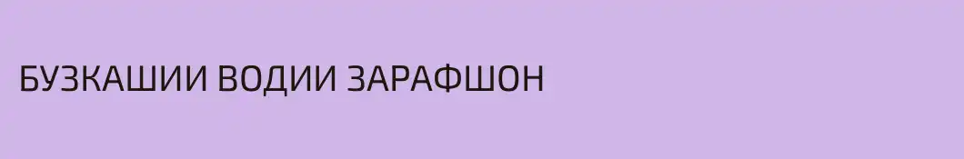 БУЗКАШИИ ВОДИИ ЗАРАФШОН